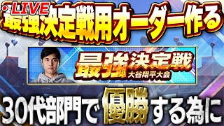 【生放送】リーグわからない人も必見！？詳しい人求む！最強決定戦大谷翔平杯で優勝するためにオーダー考える【プロスピA】 [upl. by Halsted]