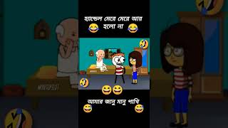 😱 হ্যান্ডেল মেরে মেরে আর হলো না😂😂🤣🤣🖕🖕 [upl. by Yralih416]