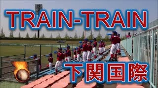 下関国際の応援！！TRAINTRAIN！！2019春季高校野球山口大会！！ [upl. by Pernick]