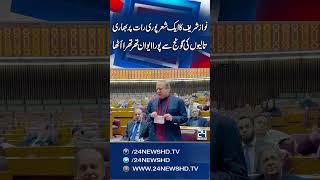 Nawaz Sharifs Stunning Poetry In Constitutional Session  24 News HD [upl. by Bogosian778]