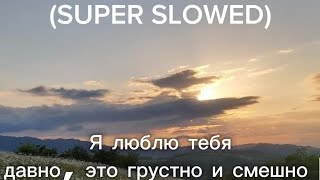 Я люблю тебя давно это грустно и смешно SUPER SLOWED [upl. by Lezley]