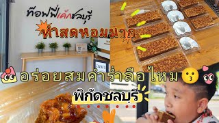 Toffee cake ชลบุรีเจ้าดัง อะไรยังไง🥳🥳 [upl. by Eelessej]