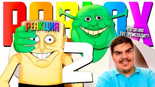 ▷ ДЕГРАДИРУЕМ В ROBLOX 2  МОНТАЖ  РЕАКЦИЯ НА TheRudyGames РУДИ [upl. by Eicats]