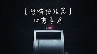 ［恐怖極短篇］心想事成 [upl. by Anuska]