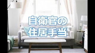 自衛隊の『住居手当』は最大いくら支給される？単身赴任の場合はどうなる？ [upl. by Lynsey]