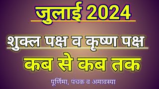 जुलाई 2024 का शुक्ल पक्ष तथा कृष्ण पक्ष ॥ July 2024 Shukla Paksha and Krishna Paksha [upl. by Glanti]