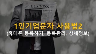 르하임 문자마케팅 솔루션2강 휴대폰 등록하기 등록관리 상세정보 [upl. by Ignatzia]