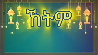 ኸትምመሰማት ያለበት ዚክርከአርጎባ ሃድራ  IFATHADRAMEDIA [upl. by Shimkus39]