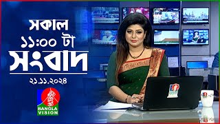 সকাল ১১টার বাংলাভিশন সংবাদ  ২১ নভেম্বর ২০২৪  Banglavision 11 AM News Bulletin  21 Nov 2024 [upl. by Seek329]