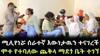 በስተመጨረሻም አሜሪካዊቷ ሚሊየነር ሰራተኛ እውነታውን ተናገረች ። ያልተጠበቀ መጨረሻ [upl. by Gingras]