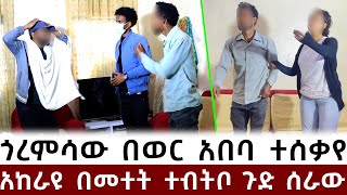 ጎረምሳው በመተት የወር አበባ አየ  የልጄን ድንግልና ወስዶ አንላቀቅም [upl. by Mcdade]