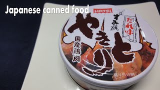 Nibbles for Sake Japanese canned food Yakitori grilled chicken HOTEI FOODS [upl. by Halette]