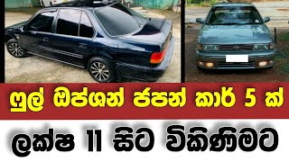 Vehicle for sale in Sri lanka  low price car for sale  Car for sale  low budget vehicle  Japan [upl. by Neukam]