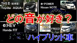 ハイブリッド車 トヨタ日産ホンダ（THSePOWERiMMDiDCD）モーターampエンジン音 比較1（アクアノートフィットeHEVフリード） [upl. by Seaver]