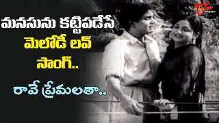 ANR Anjali Devi Evergreen Hit Song  Rave Premalatha Song  Pelli Sandadi Old  Old Telugu Songs [upl. by Milton581]