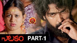 Natakam Full Movie  Part  1  Latest Telugu Movies  Ashish Gandhi  Ashima Narwal [upl. by Leonteen]