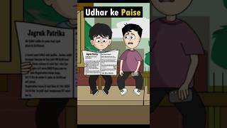 Udhar ke paise  funny  comedy  viral  short  cartoon zoones short [upl. by Digirb]