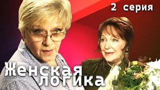 Женская логика 2 серия  Драма детектив сериал с Алисой Фрейндлих [upl. by Otirecul]