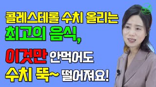 콜레스테롤 높으면 가려야 할 이 음식은 하늘마을 힐링센터 유소영 원장 [upl. by Reidid]