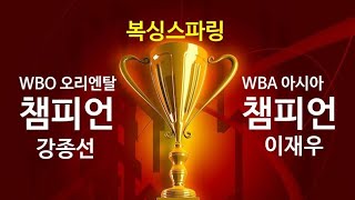 WBO오리엔탈 챔피언과 WBA아시아 챔피언이 스파링을 하면 강종선 vs 이재우 [upl. by Hak]