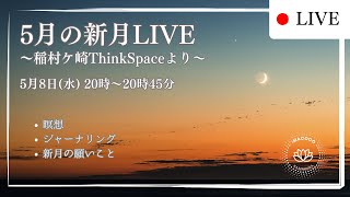 【5月8日 生配信】5月の新月LIVE ～稲村ケ崎ThinkSpaceより～ [upl. by Gavrah103]