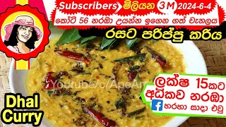 ✔ අපේ අම්මා රසට උයන පරිප්පු කරියEng Sub Sri lankan dhal Parippu curry by Apé Amma [upl. by Rennold]