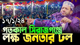 🛑 Mufti Amir Hamza new waz গতকাল সিরাজগঞ্জের লক্ষ মানুষের ভালবাসায় সিক্ত হলেন মুফতি আমির হামজা💕 [upl. by Naryk]