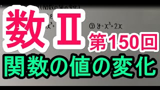 【高校数学】 数Ⅱ－１５０ 関数の値の変化 [upl. by Ahc]