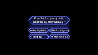 Kannada general knowledge quiz l health gk generalknowledge viral trending shorts [upl. by Arrat]