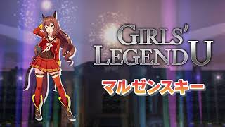 GIRLS LEGEND U  마루젠스키 [upl. by Nawj810]