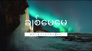 ချစ်မေမေ  Mothers Day Song  Myanmar  Lyric Video [upl. by Regan873]