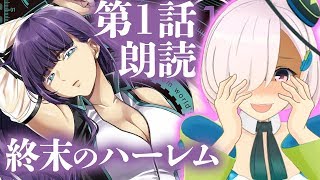 【VTuber 朗読】ハァ…ハァ…終末のハーレム第1話、本気で朗読してみた‼【星名こむ】 [upl. by Laurentium]