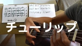 ウクレレの単音弾きで「チューリップ」を弾いてみる★初心者 [upl. by Keyes949]