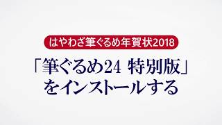 ＜筆ぐるめ24 特別版の使い方 1＞インストールする『はやわざ筆ぐるめ年賀状 2018』 [upl. by Llenrub]