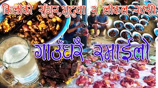 130 Kgकाे सुँगुरभुटुवा र लाेकल चिरिप्प  भुतका सत्य कथा  cutting and cooking pork native way [upl. by Sobmalarah]