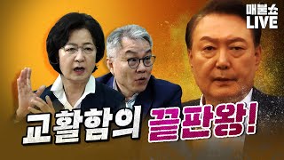 ●10월 23일 수요일 LIVE  뉴스민동기최강욱김갑수추미애 [upl. by Kcirred]