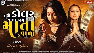 Kinjal Rabari તમે ડોલર વાળા અમે માતા વાળાTame Dollar Vala Ame Mata Valadhrumikfilms [upl. by Rico]