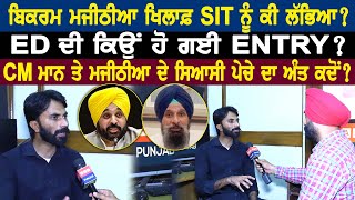 Bikram Singh Majithia ਖਿਲਾਫ਼ SIT ਨੂੰ ਕੀ ਲੱਭਿਆ  ED ਦੀ ਕਿਉਂ ਹੋ ਗਈ ENTRY [upl. by Darcie20]