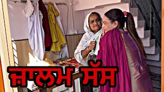 ਜ਼ਾਲਮ ਸੱਸ॥ ਜ਼ਾਲਮ ਸੱਸ॥New latest movie॥ movies punjabishortmovie [upl. by Keelby576]