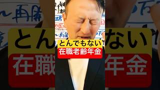 とんでもない制度【在職老齢年金】特別定額給付金10万円の2回目は？現金10万円給付 特別定額給付金2回目 いつから給付開始 [upl. by Raddatz]