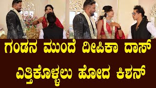 ಗಂಡನ ಮುಂದೆ ದೀಪಿಕಾ ದಾಸ್ ಎತ್ತಿಕೊಳ್ಳಲು ಹೋದ ಕಿಶನ್  Deepika Das Reception  Bigg Boss Kishan Suddimane [upl. by Lieberman488]