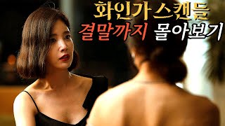 대한민국 상위 1 재벌가에 잠입한 전직 특수경찰 디즈니 최신작 드라마 《화인가 스캔들》 결말까지 한방에 몰아보기 [upl. by Applegate]