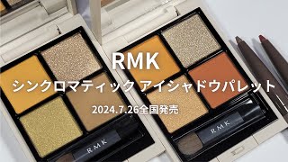 【RMK 2024秋コスメ】シンクロマティック アイシャドウパレット／EX08 セドナサンセット／EX09 ネバダノクターン／アイディファイニング ペンシル0708／2024年7月26日全国発売 [upl. by Nedaj]