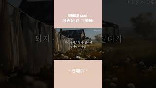 더러운 이 그릇을 이 그릇을 주님 쓰시려고 [upl. by Gorlicki]