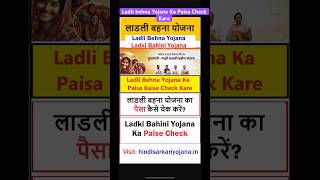 ladli behna yojana ka paisa kaise check kare  ladki bahin yojana paise nhi aale kadhi yenar aalse [upl. by Airet]