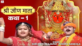 Katha Mhari Jeen Mata Ri Part1 quotRajasthani Devotionalquot By Shri Ram PrajapatPushpa Sankhla [upl. by Navonod]