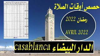 اوقات الصلاة لشهر رمضان 1443  ابريل 2022  بمدينة الدار البيضاء horaire priere [upl. by Nayab]