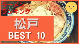 松戸のラーメンランキング BEST 10 千葉県 つけ麺・二郎・白河系！超激戦区をご紹介観光 旅行 千葉のグルメ・食事 [upl. by Milda697]