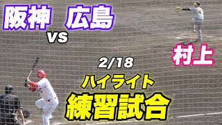 【打線は14安打 投手陣は完封！！まだ練習試合2試合目もさすが昨年日本一のタイガース！！】練習試合 阪神対広島 [upl. by Aliakim]