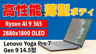 高性能で薄型のボディ、Ryzen AI搭載のLenovo Yoga Pro 7 Gen 9レビュー [upl. by Sarchet731]